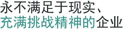 永不满足于现实、充满挑战精神的企业