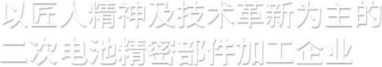 以匠人精神和技术革新完成的超精密模具