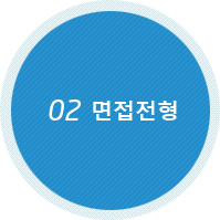 02 면접전형