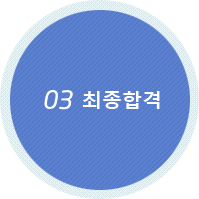 03 최종합격